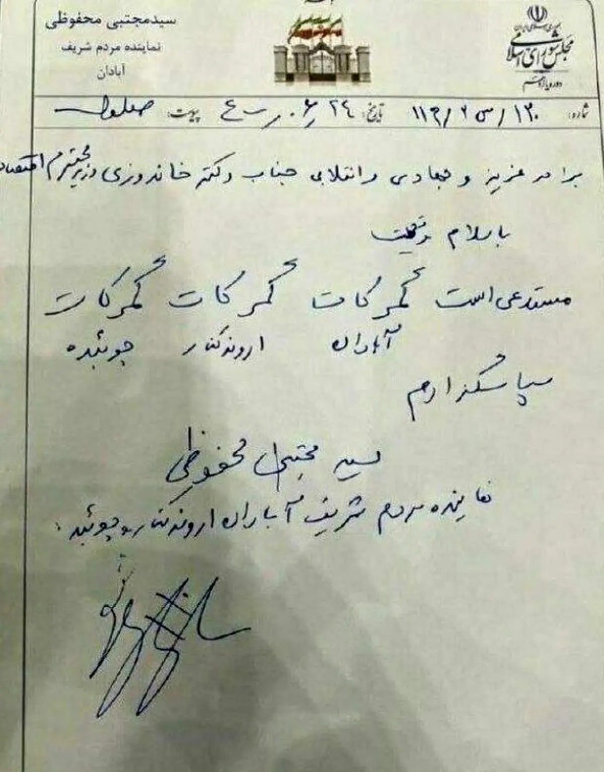 نامه و دستخط عجیب نماینده آبادان به وزیر اقتصاد + عکس