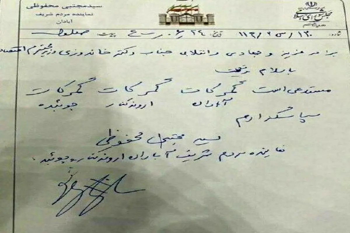 نامه و دستخط عجیب نماینده‌ آبادان به وزیر اقتصاد + عکس