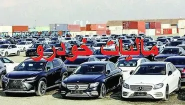 چگونگی ارزش‌گذاری خودروهای لوکس برای اخذ مالیات