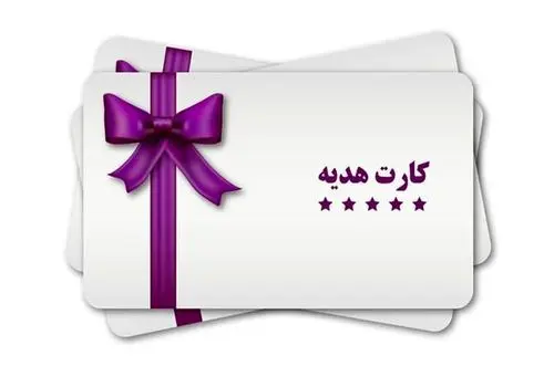 کارت هدیه ۹۰۰ هزار تومانی جایزه قهرمان جهان!