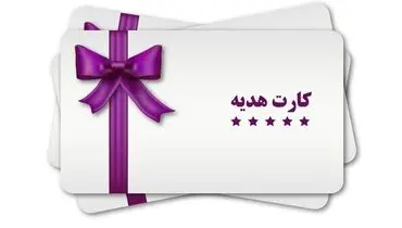 حداکثر مبلغ کارت هدیه اعلام شد