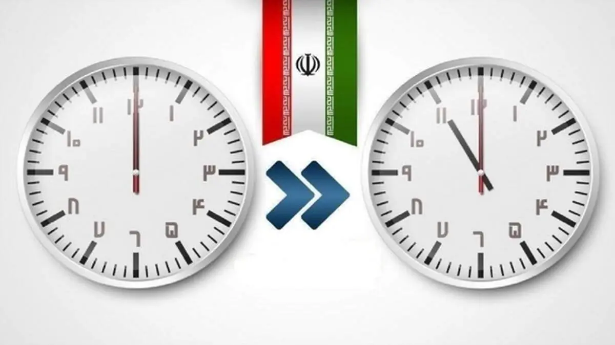 تغییر ساعت رسمی کشور از روز سه شنبه ۳۰ شهریور ۱۴۰۰