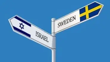 سوئد و رژیم صهیونیستی پس از ۷ سال روابط خود را از سر می‌گیرند