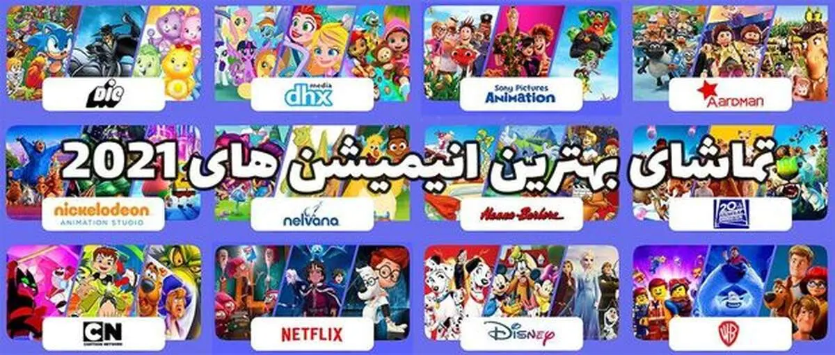 تماشای بهترین انیمیشن‌های ۲۰۲۱