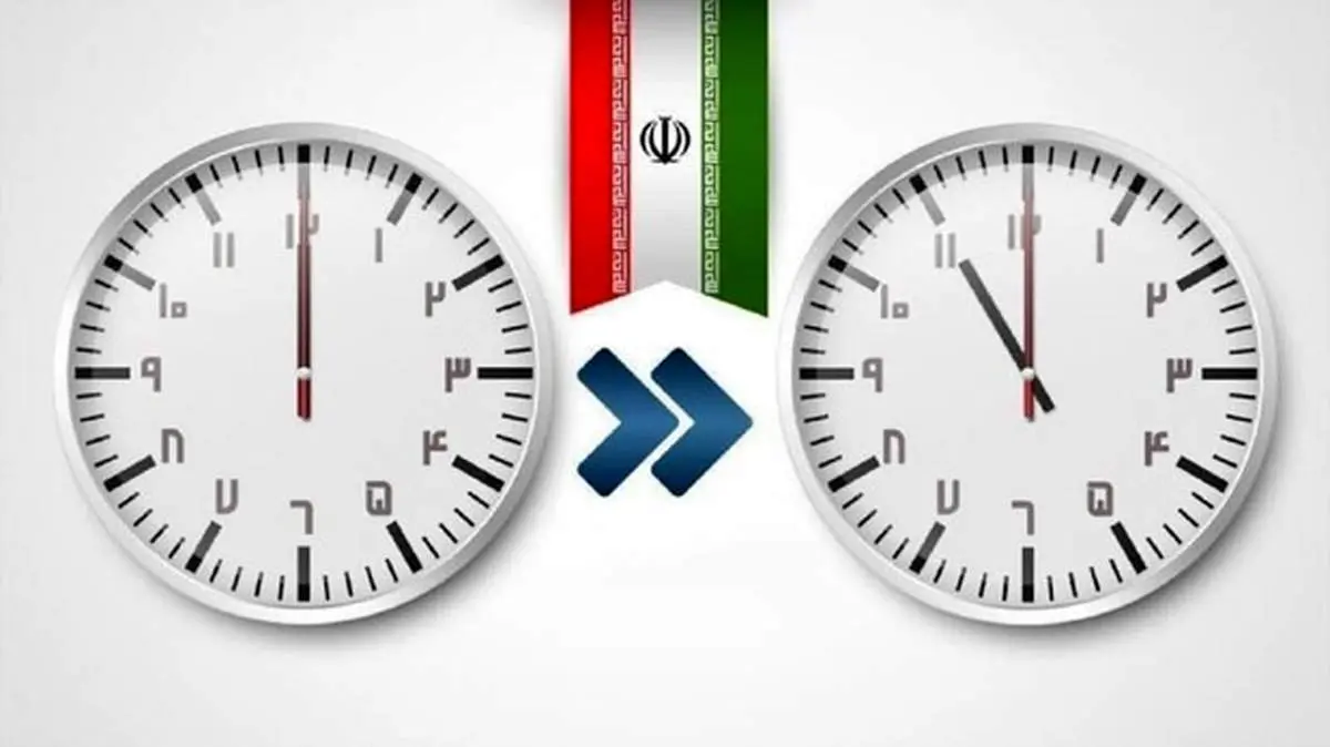 تغییر ساعت رسمی کشور، از ساعت ۲۴ امشب سه‌شنبه ۳۰ شهریور