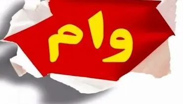 تمدید مهلت دریافت وام جدید مشاغل آسیب دیده از کرونا تا پایان آذر ماه