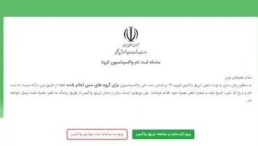 رکورد ثبت‌نام در سامانه نوبت‌دهی واکسن شکسته شد/ تکمیل ظرفیت تعریف شده در بسیاری از شهرها