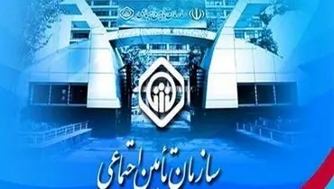 مدیرعامل جدید سازمان تامین اجتماعی مشخص شد