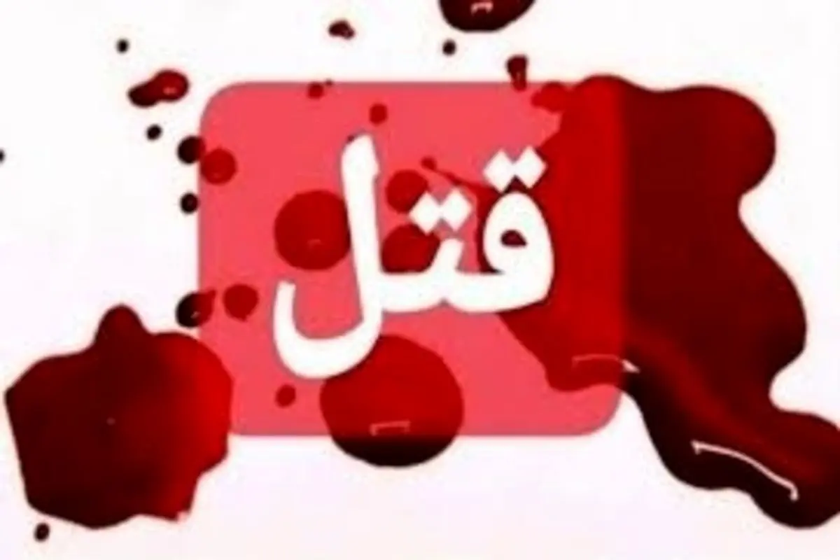 قتل هولناک چهار نفر در ورامین + تصاویر مقتول و مجروح