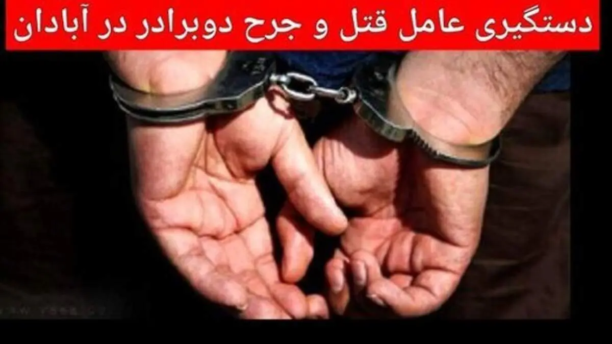 عامل تیراندازی منجر به جرح و قتل ۲ برادر در آبادان دستگیر شد
