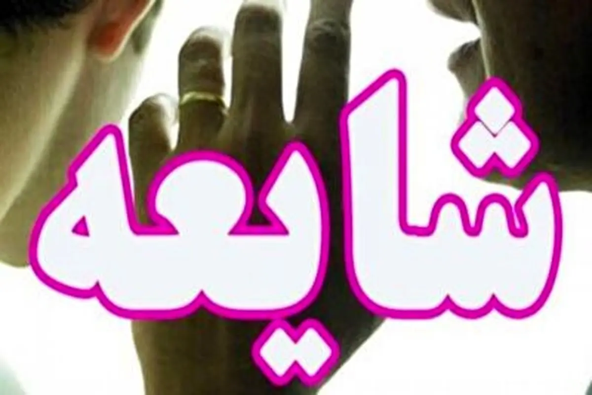 داغترین شایعات در فضای مجازی در ۲۴ ساعت روز گذشته+ فیلم