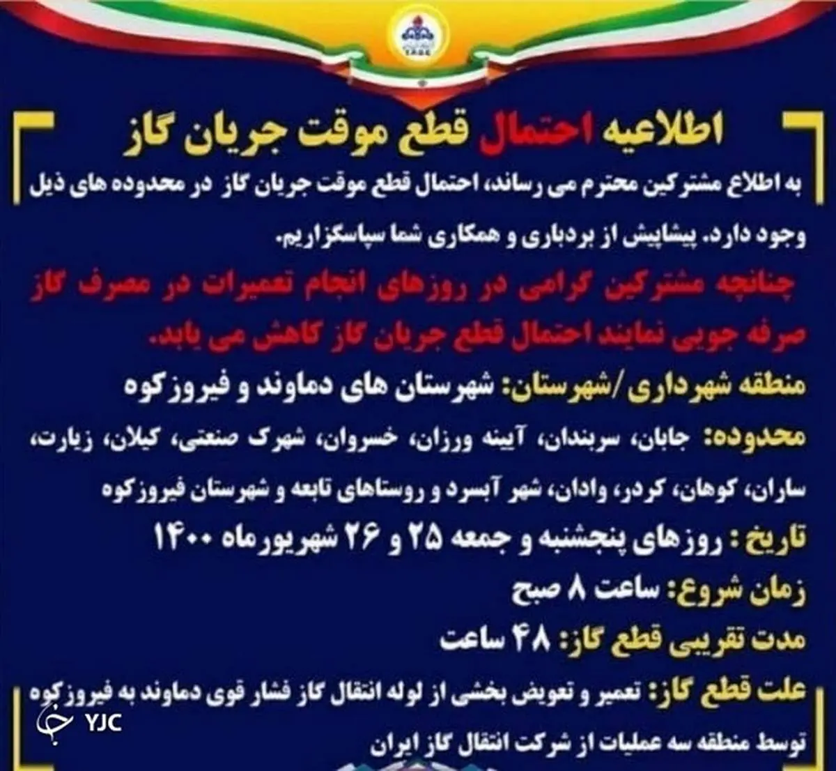 احتمال قطعی ۴۸ ساعته گاز در شهرستانهای دماوند و فیروزکوه از روز پنجشنبه
