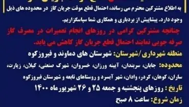 احتمال قطعی ۴۸ ساعته گاز در شهرستان‌های دماوند و فیروزکوه از روز پنجشنبه