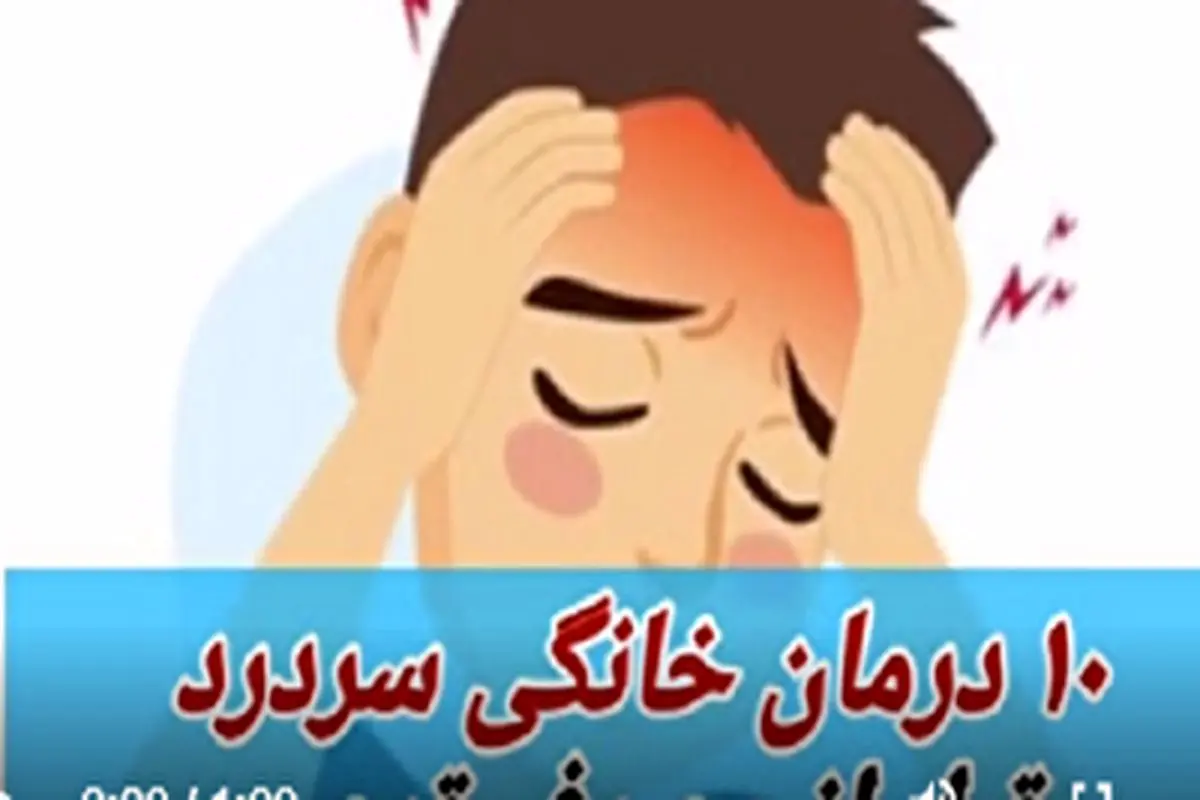 ۱۰ درمان خانگی سردرد قبل از مصرف قرص+ فیلم