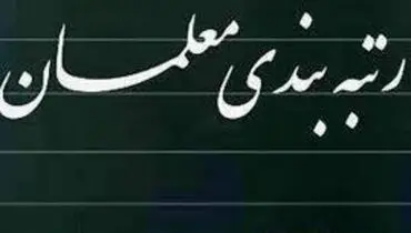 آخرین اخبار رتبه بندی معلمان شهریور ۱۴۰۰/ تغییر شکل رتبه بندی معلمان به افزایش ۲۰ تا ۲۵ درصدی حقوق