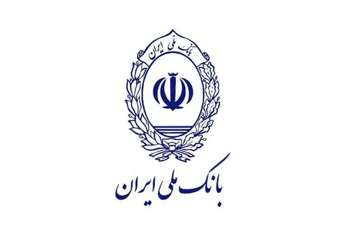 توضیحات معاونت مالی بانک ملی ایران درخصوص شفاف سازی صورتهای مالی این بانک: بانک ملی بانکی سود ده و فاقد بدهی غیر عملیاتی است