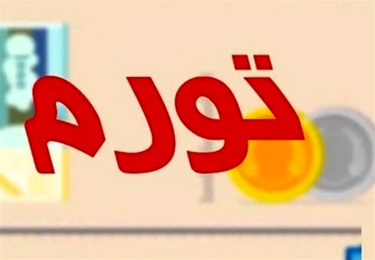تورم سالانه شهریور ماه ۴۵.۸ درصد شد