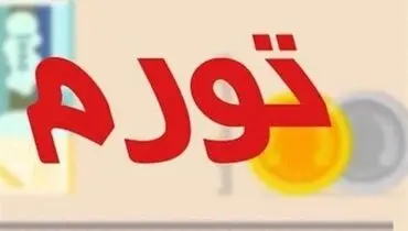 تورم سالانه شهریور ماه ۴۵.۸ درصد شد