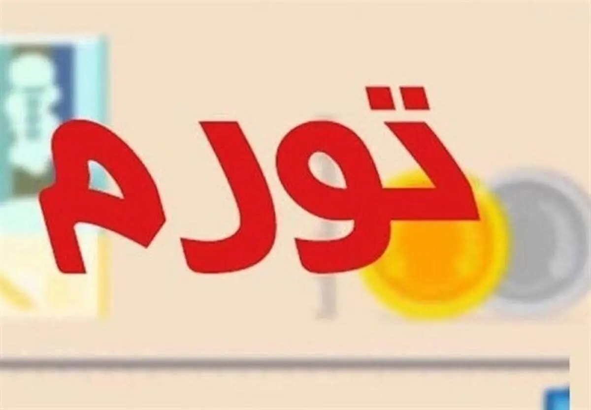 تورم سالانه شهریور ماه ۴۵.۸ درصد شد