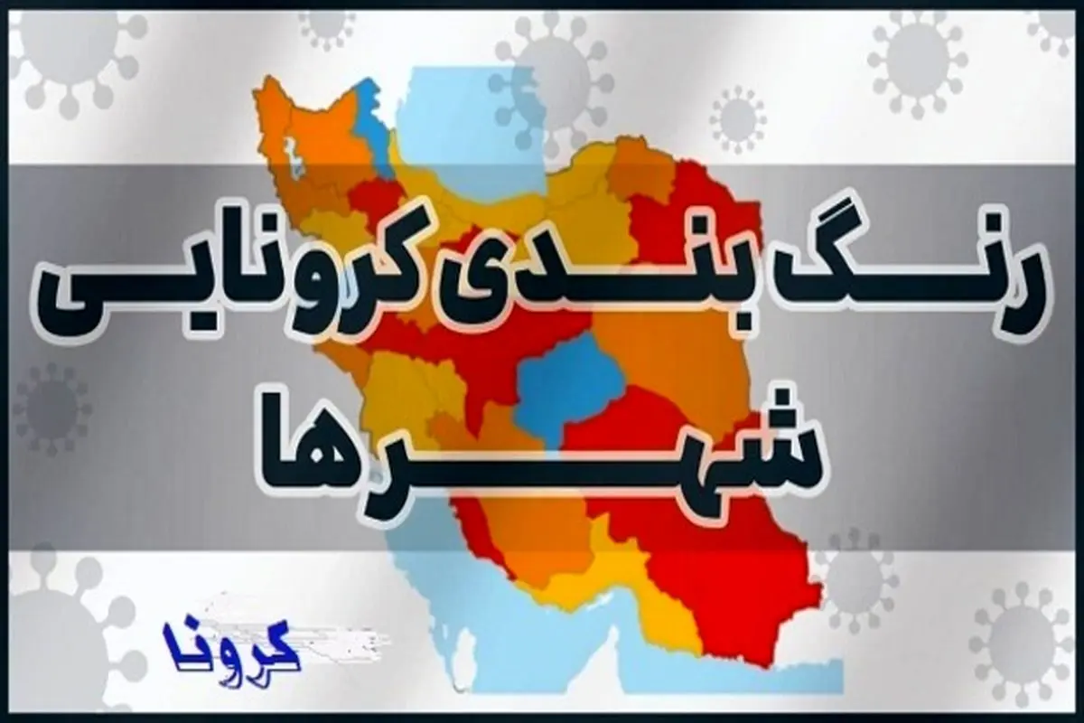 جدیدترین نقشه رنگ بندی کرونایی ایران امروز پنجشنبه یکم مهرماه ۱۴۰۰