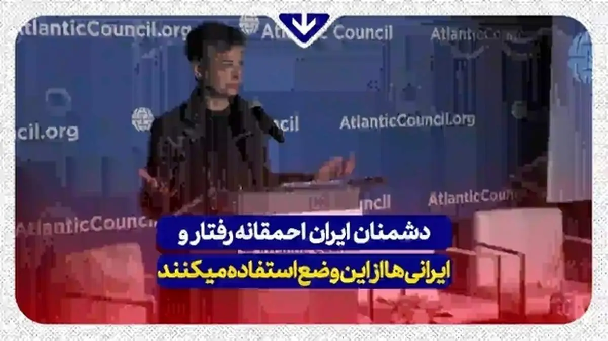 صحبت‌های جالب عضو ارشد شورای آتلانتیک درباره ایران + فیلم