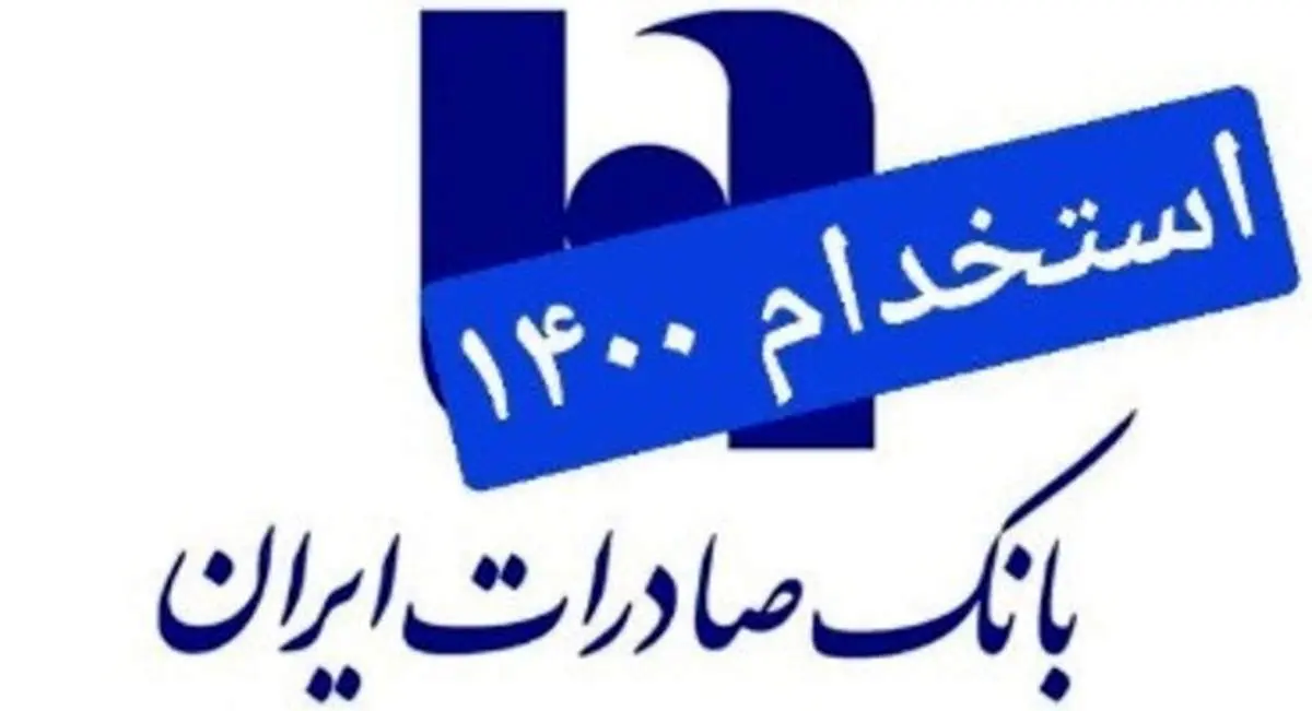 استخدام بانک صادرات در ۱۹ استان کشور(دیپلم،لیسانس و فوق لیسانس)