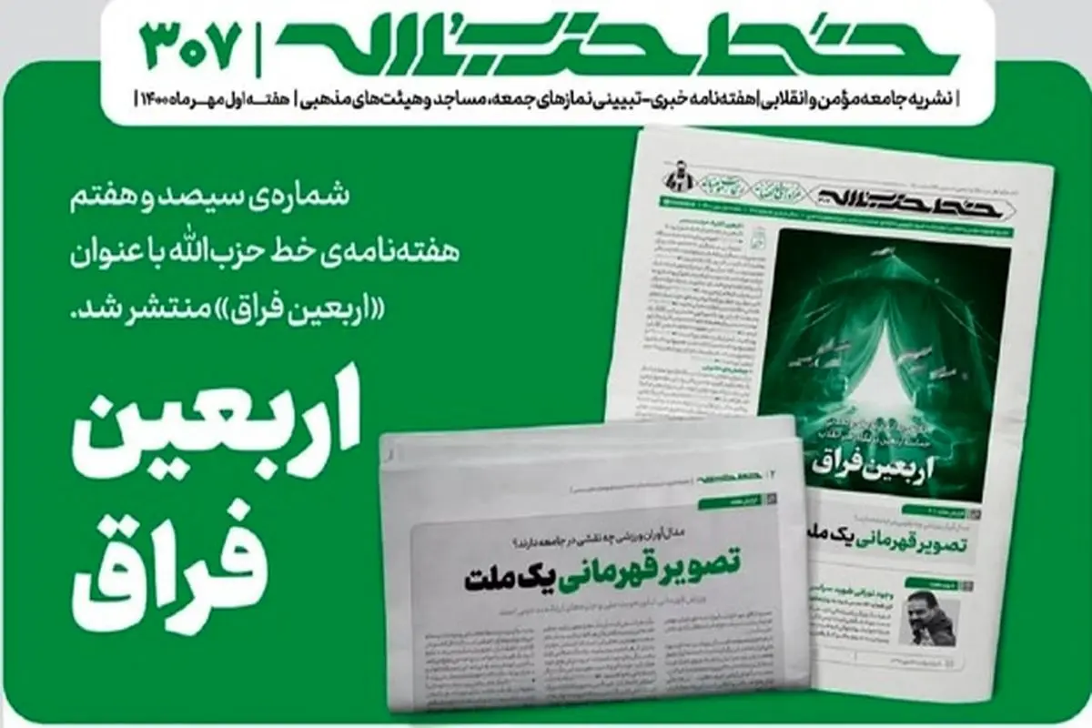 انتشار خط حزبالله با عنوان "اربعین فراق"