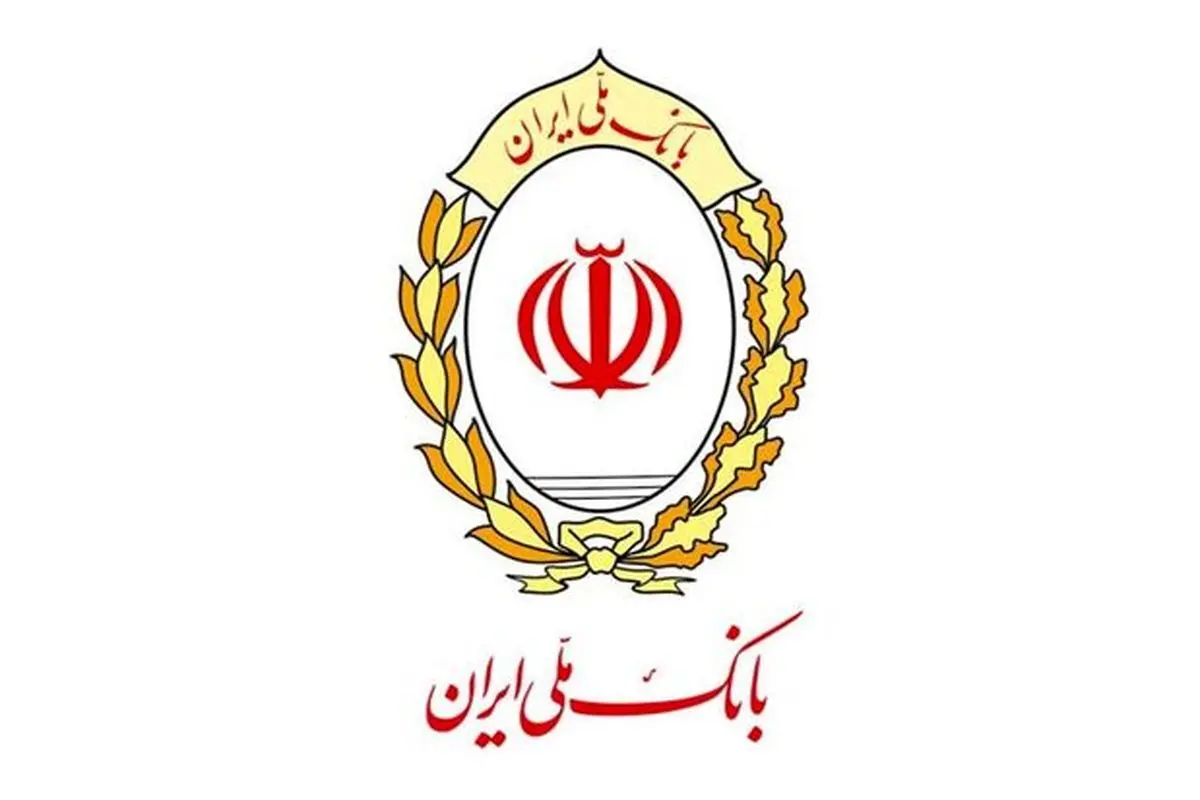 يادداشت مهم مدير عامل بانك ملی ايران در خصوص انتشار صورت های مالی