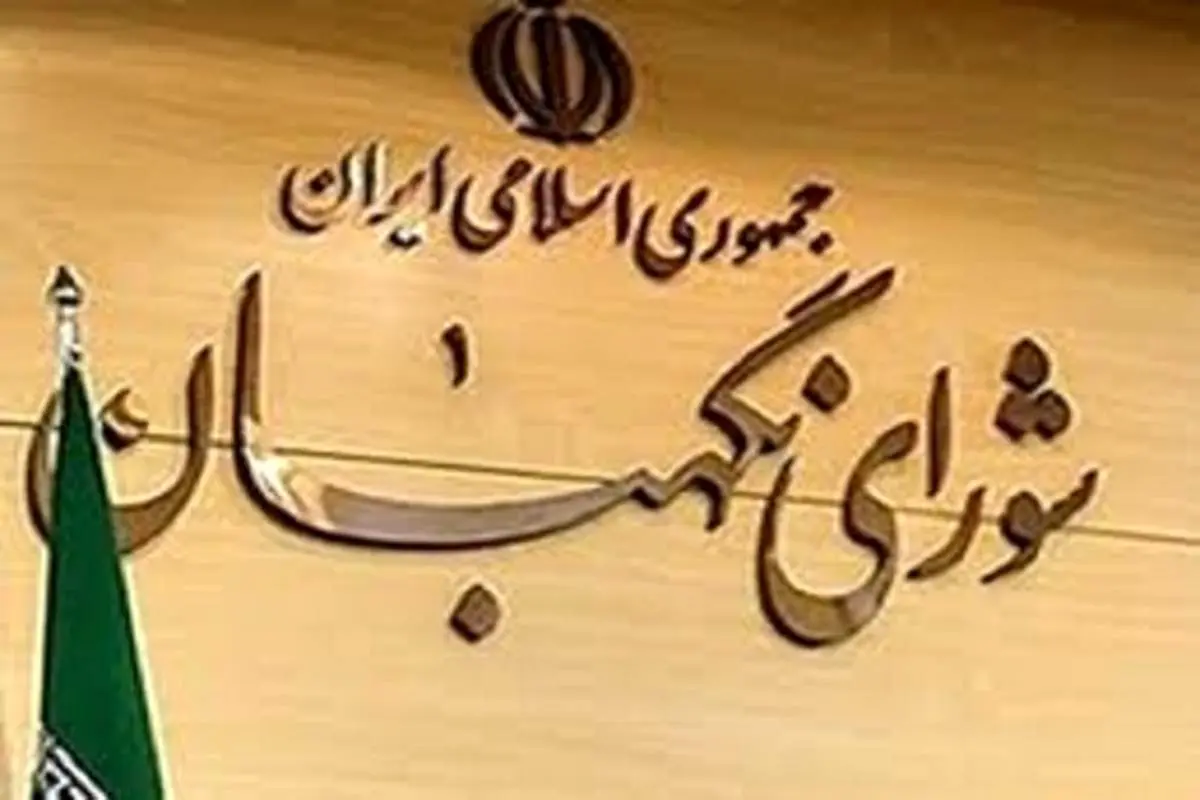 مهر تایید شورای نگهبان بر طرحی درباره اختصاص منابع مربوط به تأمین ماده اولیه قیر به پالایشگاهها