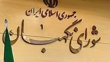 مهر تایید شورای نگهبان بر طرحی درباره اختصاص منابع مربوط به تأمین ماده اولیه قیر به پالایشگاه‌ها
