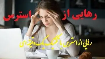 چگونه استرس خود را مدیریت کنیم؟ + راهکار