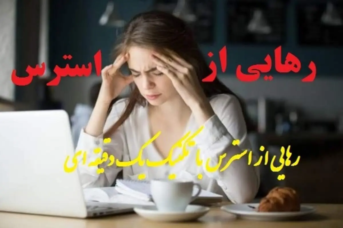 چگونه استرس خود را مدیریت کنیم؟ + راهکار