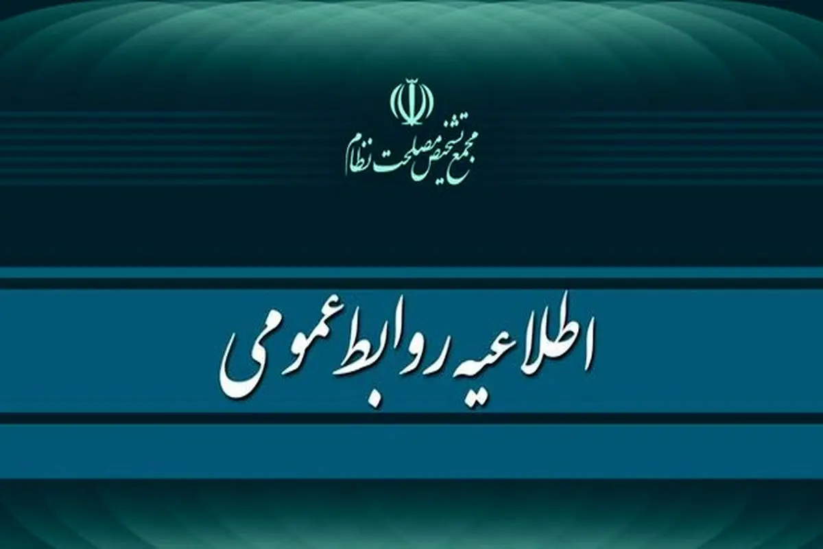 اطلاعیه دبیر مجمع تشخیص مصلحت نظام ایران درباره حضور در شبکه های اجتماعی