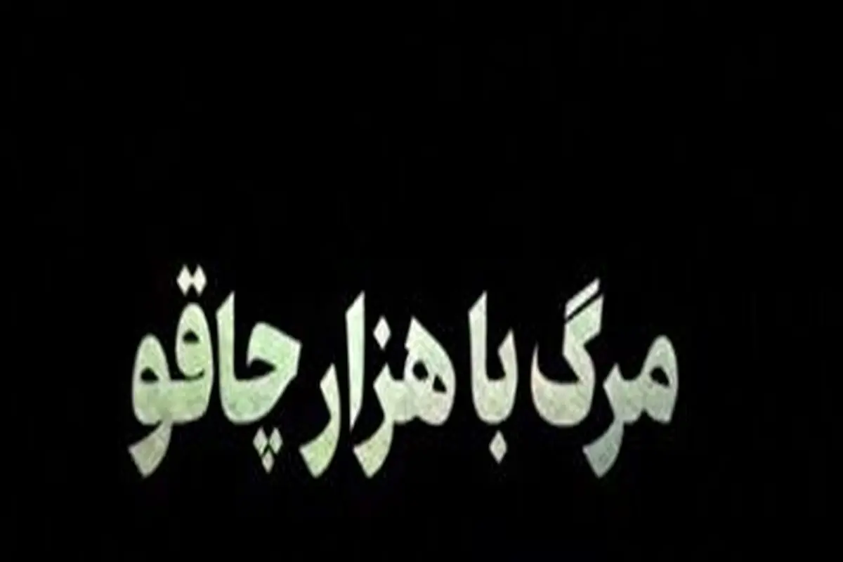 مرگ با هزار چاقو