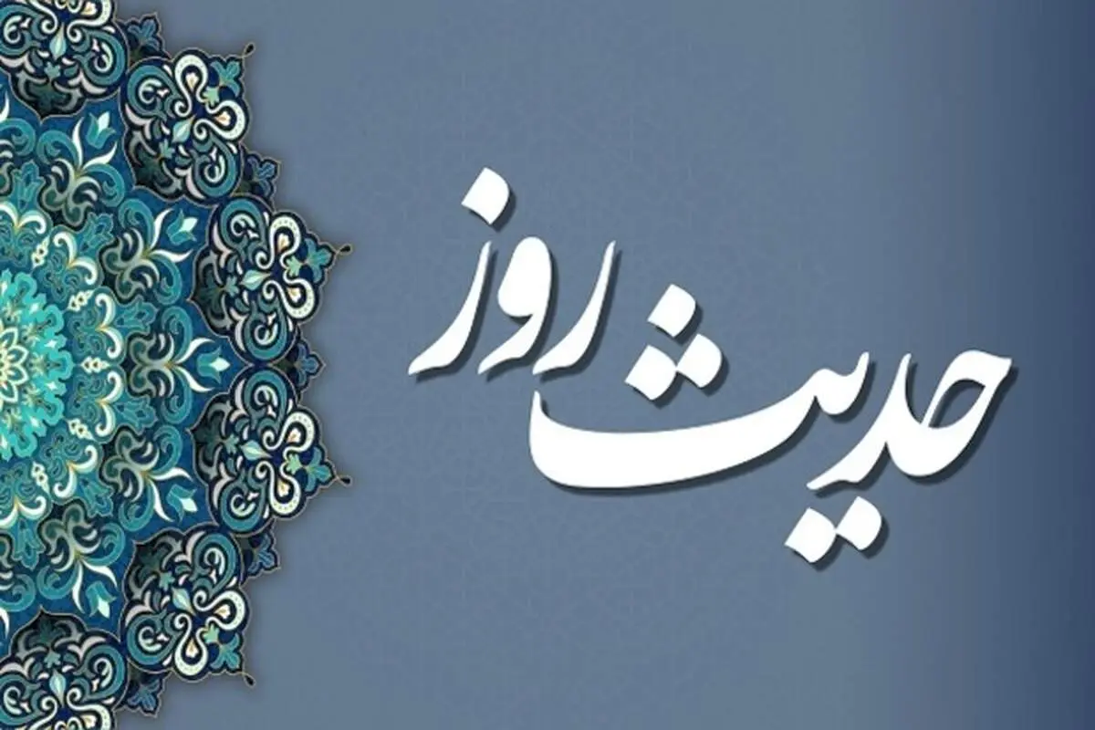 حدیث روز/ حدیث امام هادی (ع) درباره نتیجه اطاعت از پروردگار