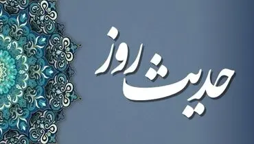 حدیث روز/ حدیث امام هادی (ع) درباره نتیجه اطاعت از پروردگار