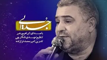 نماهنگ شنیدنی و ترکی «جدایی» با صدای "ابراهیم رهبر" + فیلم