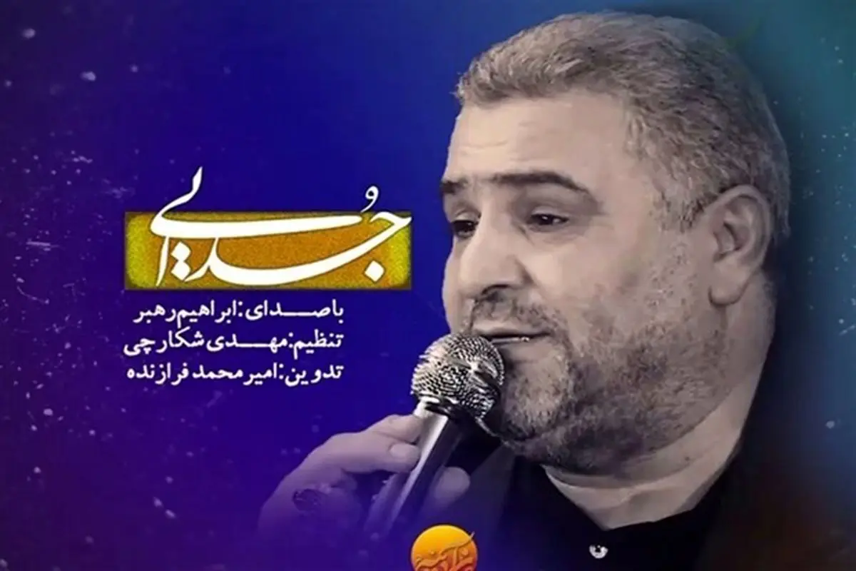 نماهنگ شنیدنی و ترکی «جدایی» با صدای "ابراهیم رهبر" + فیلم