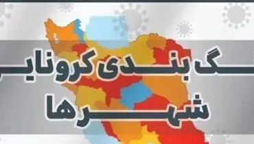 جدیدترین رنگ‌بندی کرونایی استان‌های کشور+ جزئیات