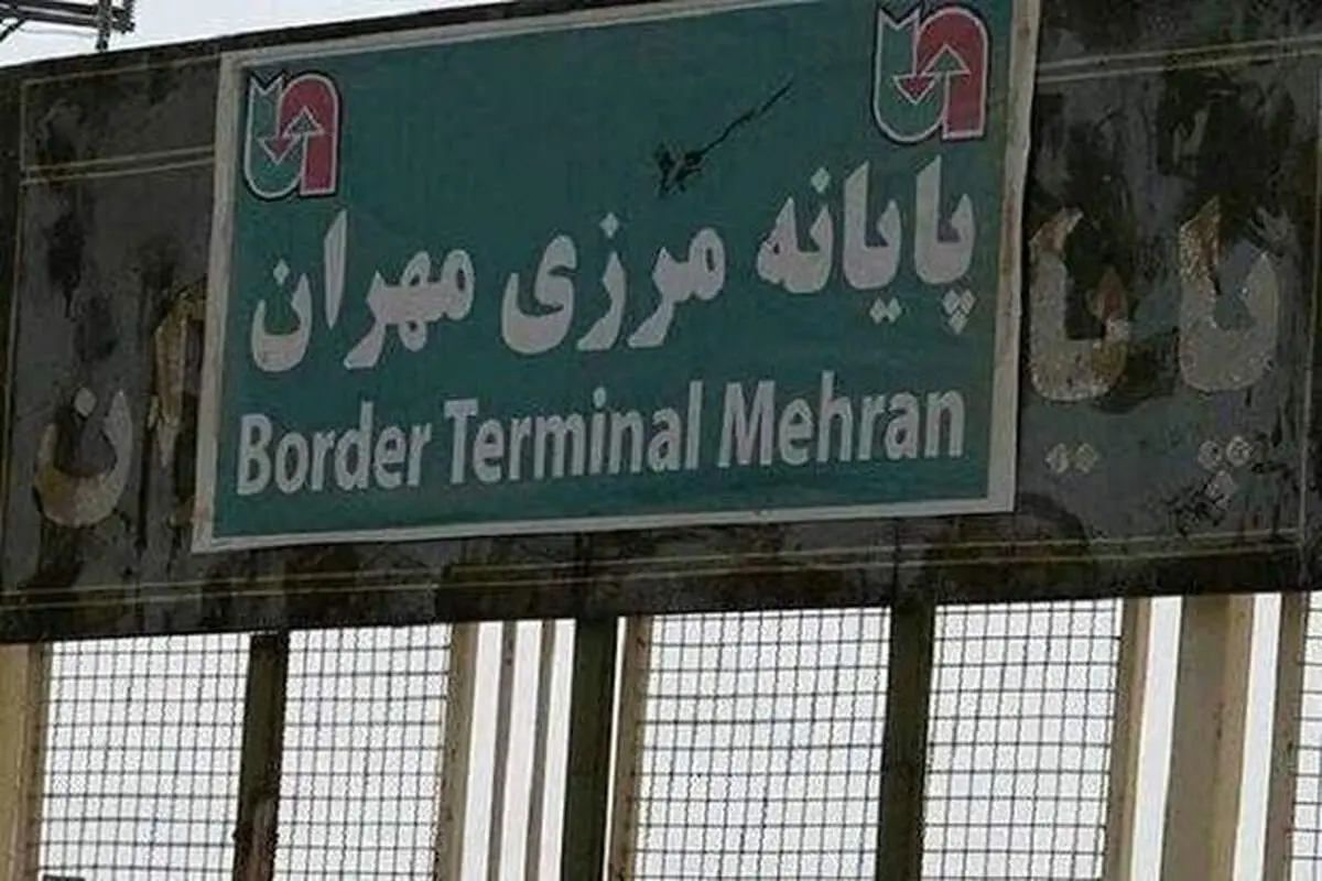 مرز مهران بسته شد
