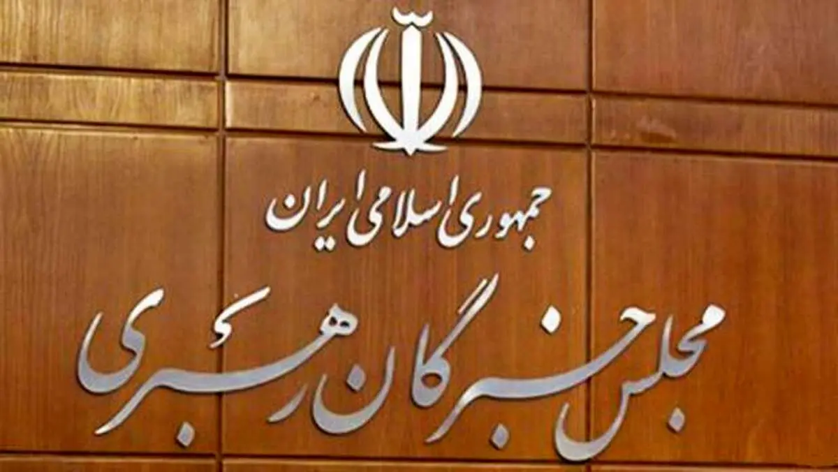 نهمین اجلاس خبرگان رهبری به تعویق افتاد