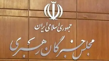 نهمین اجلاس خبرگان رهبری به تعویق افتاد