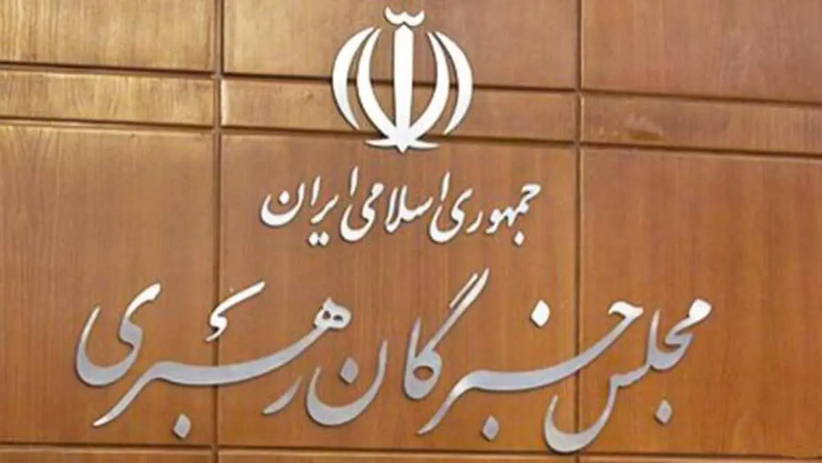 نهمین اجلاس خبرگان رهبری به تعویق افتاد