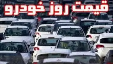 قیمت خودرو در بازار آزاد امروز یکشنه ۱۸ مهر ۱۴۰۰/قیمت ۱۵۰ میلیونی تیبا ۲