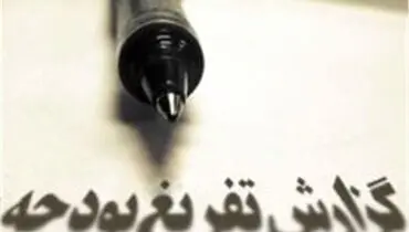 سی‌ودومین گزارش تفریغ بودجه در مجلس قرائت می‌شود