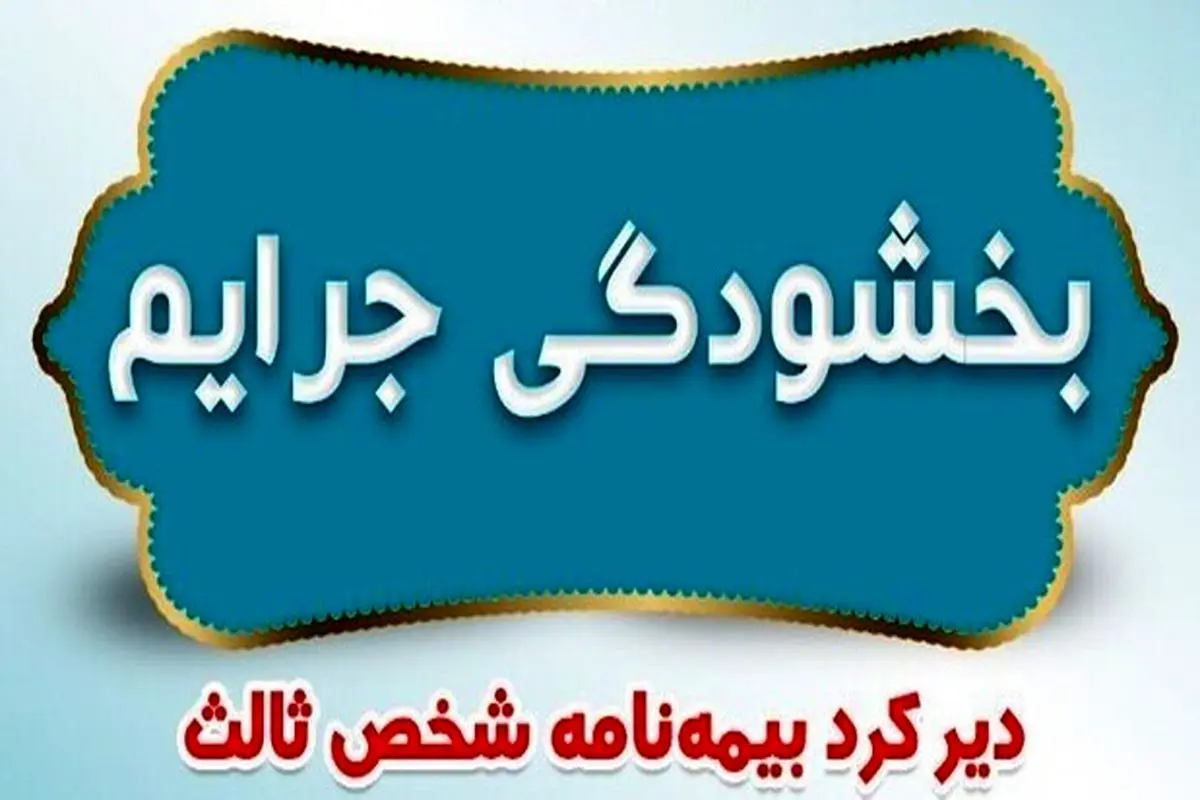 بیمه ایران بخشودگی جرایم دیرکرد بیمه نامه‌های شخص ثالث را اعلام کرد