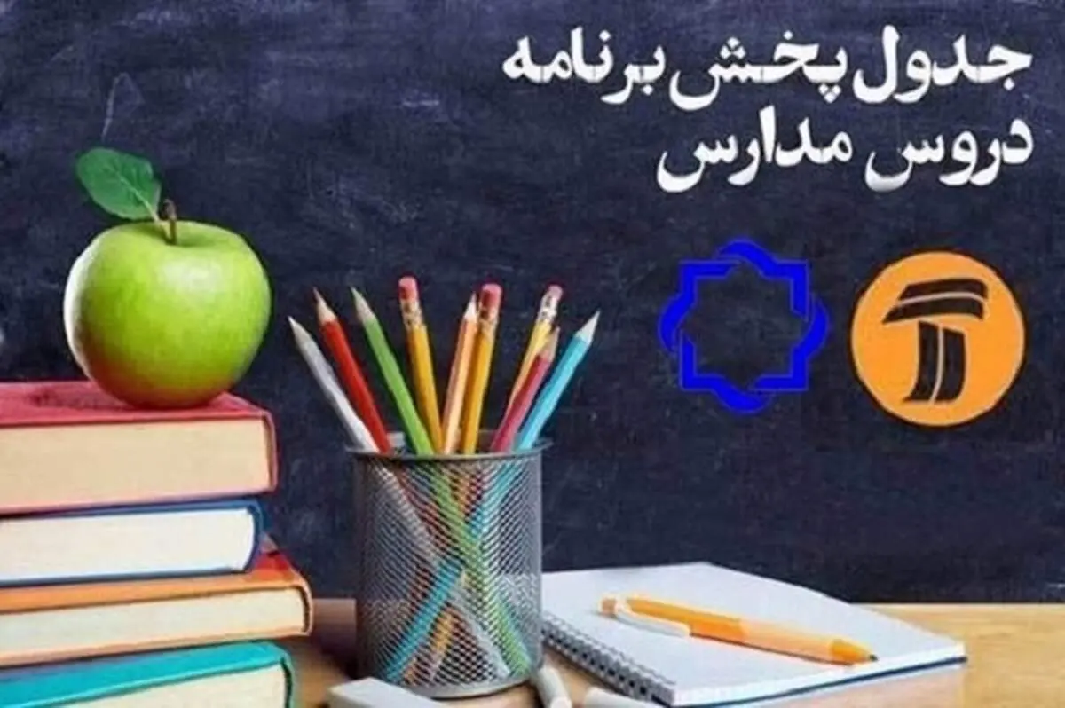 جدول پخش مدرسه تلویزیونی دوشنبه ۱۹ مهر ۱۴۰۰