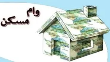 وام مسکن ۴۵۰ میلیون تومان می‌شود؟+ فیلم