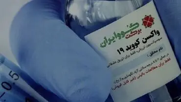 واکسن برکت مجوز جهانی می‌گیرد
