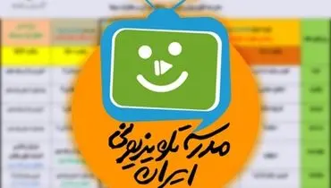 مدرسه تلویزیونی ایران سه شنبه ۲۰ مهر ۱۴۰۰ + جدول